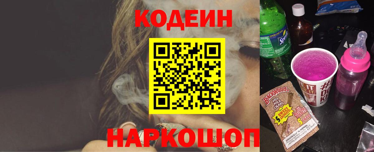 Codein напиток Lean (лин)  Вход с VPN  Codein Purple Drank  Краснокамск 